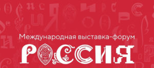 Международная выставка-форум ‘’Россия»